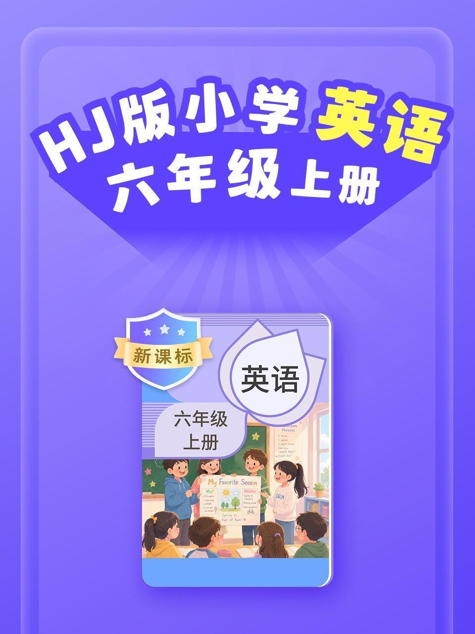 新课标 HJ版小学英语六年级上册
