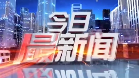今日最新闻20210826