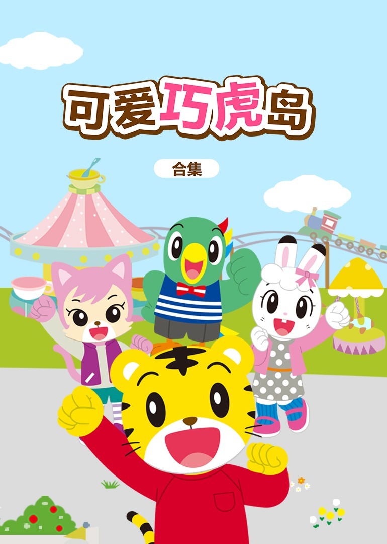 可爱巧虎岛全集