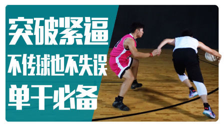 91篮球教学 第一季 如何处理紧逼防守