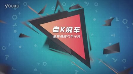 老K说车 第一季 哈弗H6凭何霸占suv销量冠军宝座