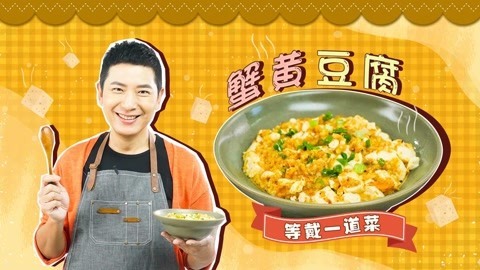 罐头小厨 蟹黄豆腐