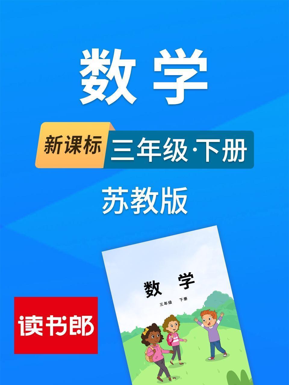 新课标数学三年级下册苏教版
