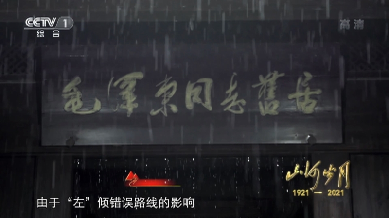 《山河岁月》 第十一集 共和国摇篮