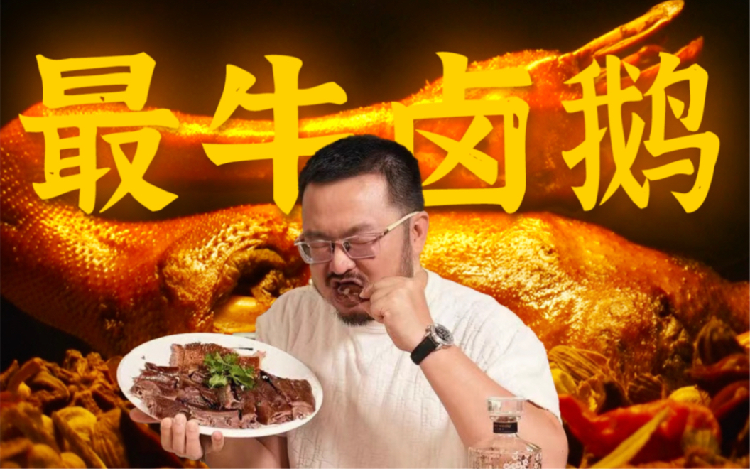 一日三啖 无鹅不澎湃