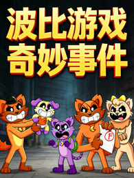 波比游戏奇妙事件