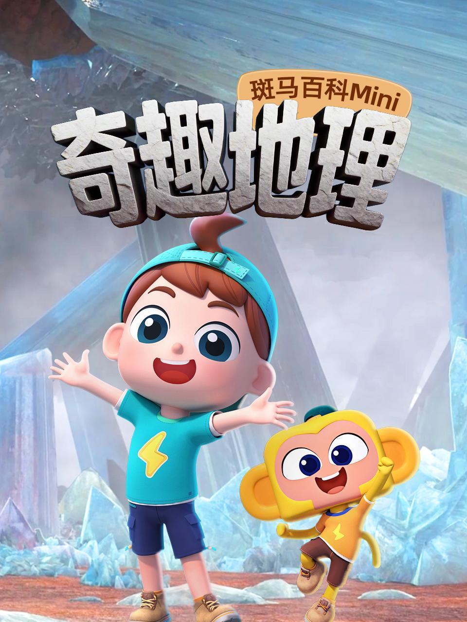 斑马百科Mini：奇趣地理