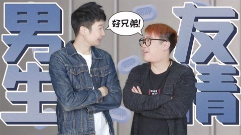 粤知一二 男生之间简单的友情，女生们羡慕不来！