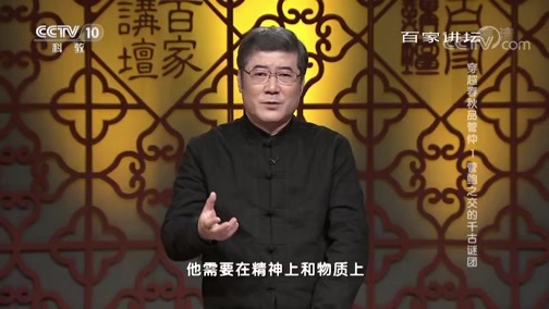 百家讲坛 《百家讲坛》 20190502 穿越春秋品管仲 1 管鲍之交的千古谜团