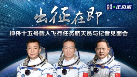 神舟十五号载人飞行任务航天员与记者见面会