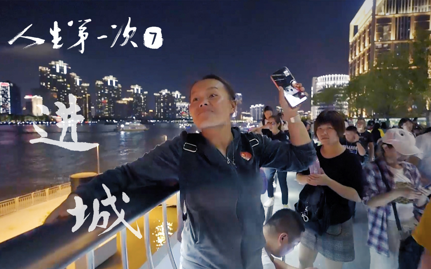 人生第一次 进城 | 干就完了