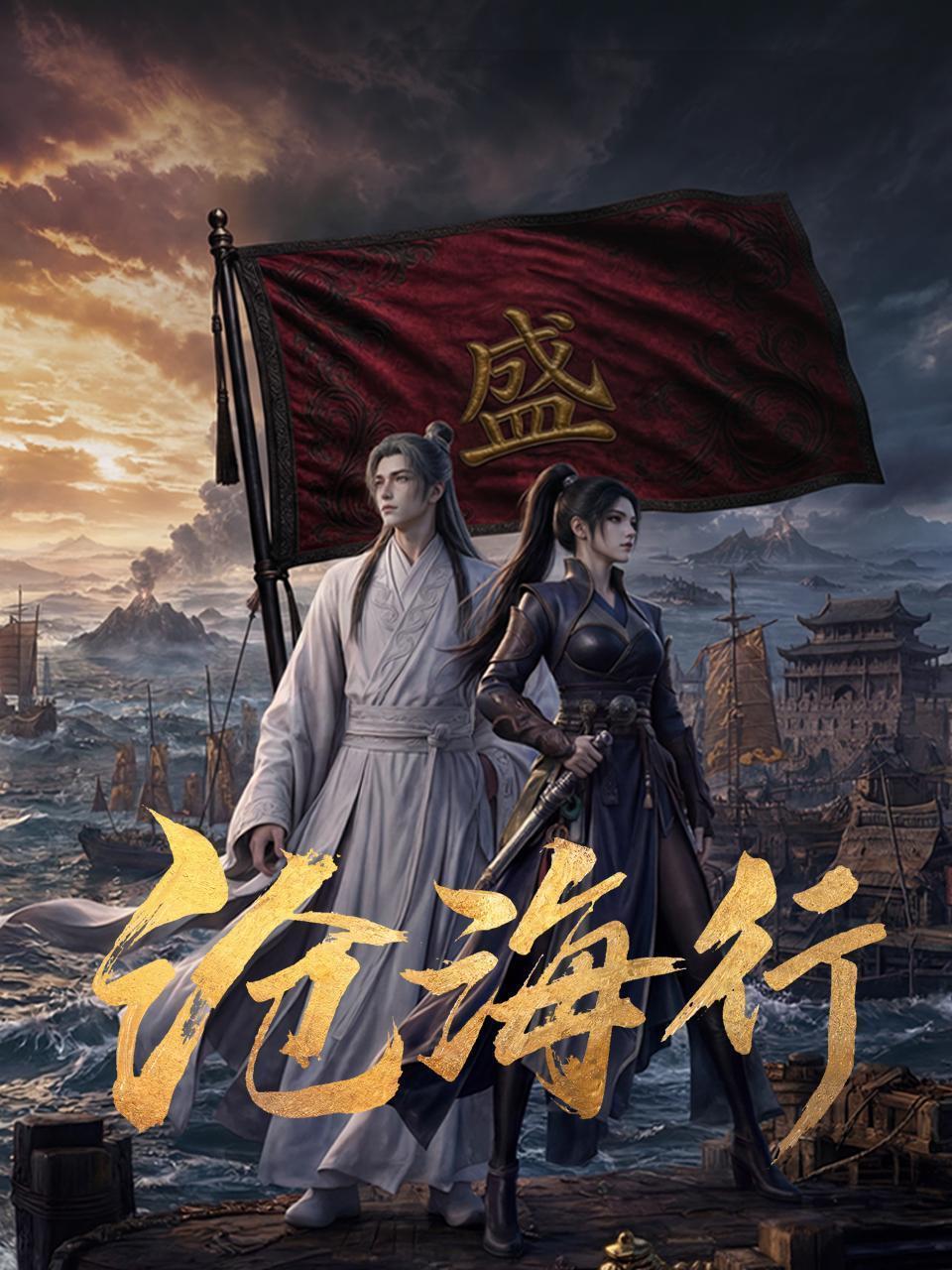 沧海行