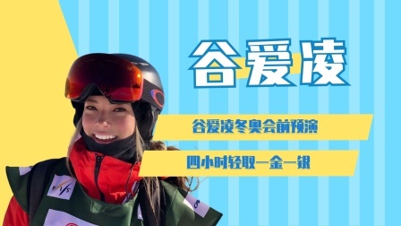 相约冬奥 谷爱凌冬奥会前预演， 四小时轻取一金一银