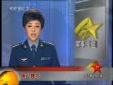 军事报道 军事报道 2010-03-23