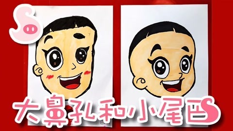 大鼻孔和小尾巴 如何画国产经典可爱的大头儿子