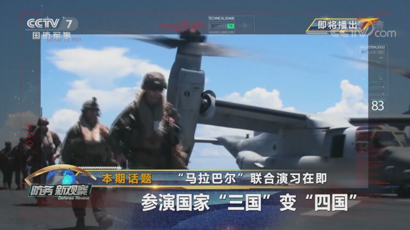 防务新观察 《防务新观察》 20201023 “马拉巴尔”联合演习在即 参演国家“三国”变“四国”