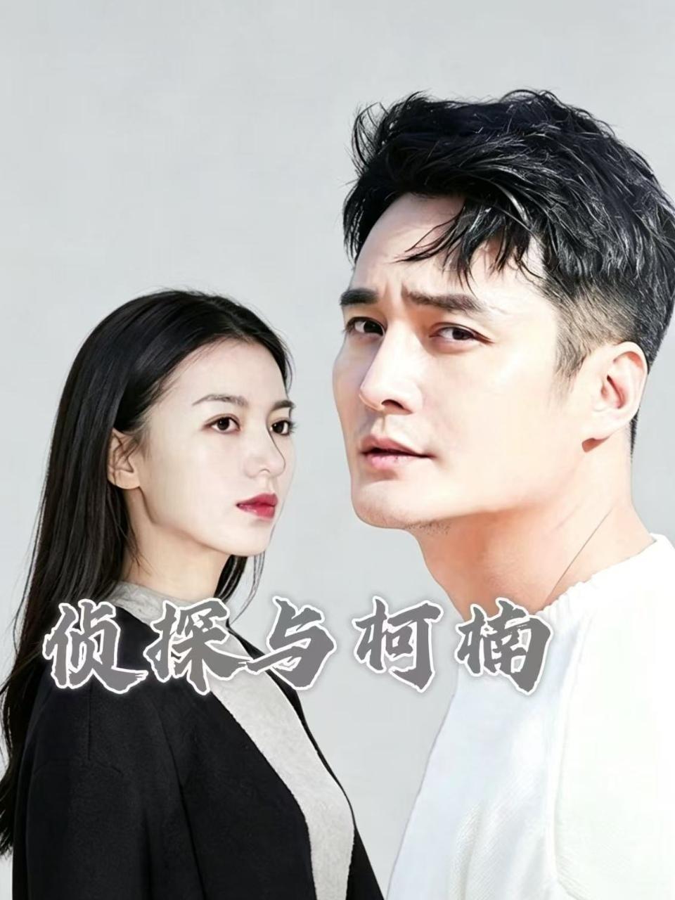 侦探与柯楠 海报