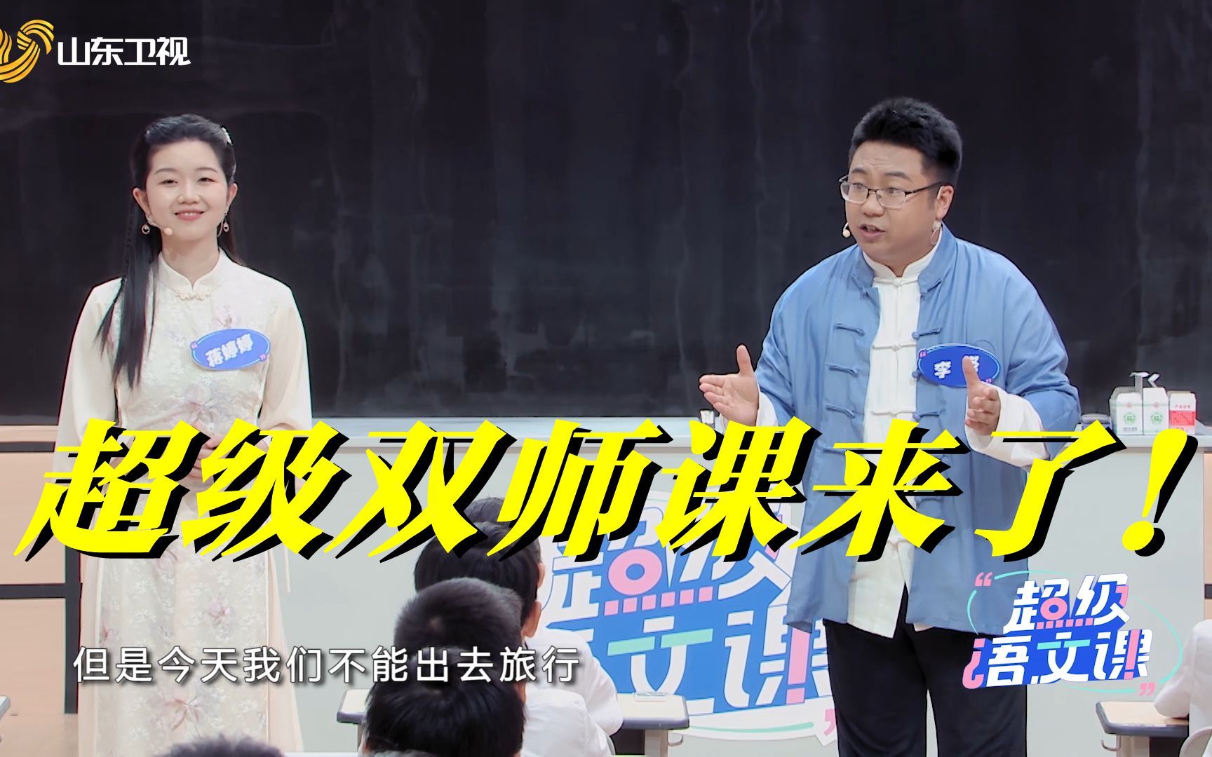 超级语文课 双师课来了！超级语文课开启“组队共研”阶段！“讲理”搭档“讲相声” 古今对话触摸孔子 情景式感悟《父爱之舟》