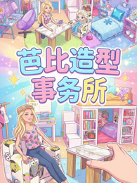 芭比造型事务所