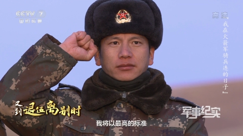军事纪实 《军事纪实》 20201216 又到退伍离别时 我在火箭军骑兵连的日子