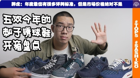 2020年蓝染球鞋大盘点