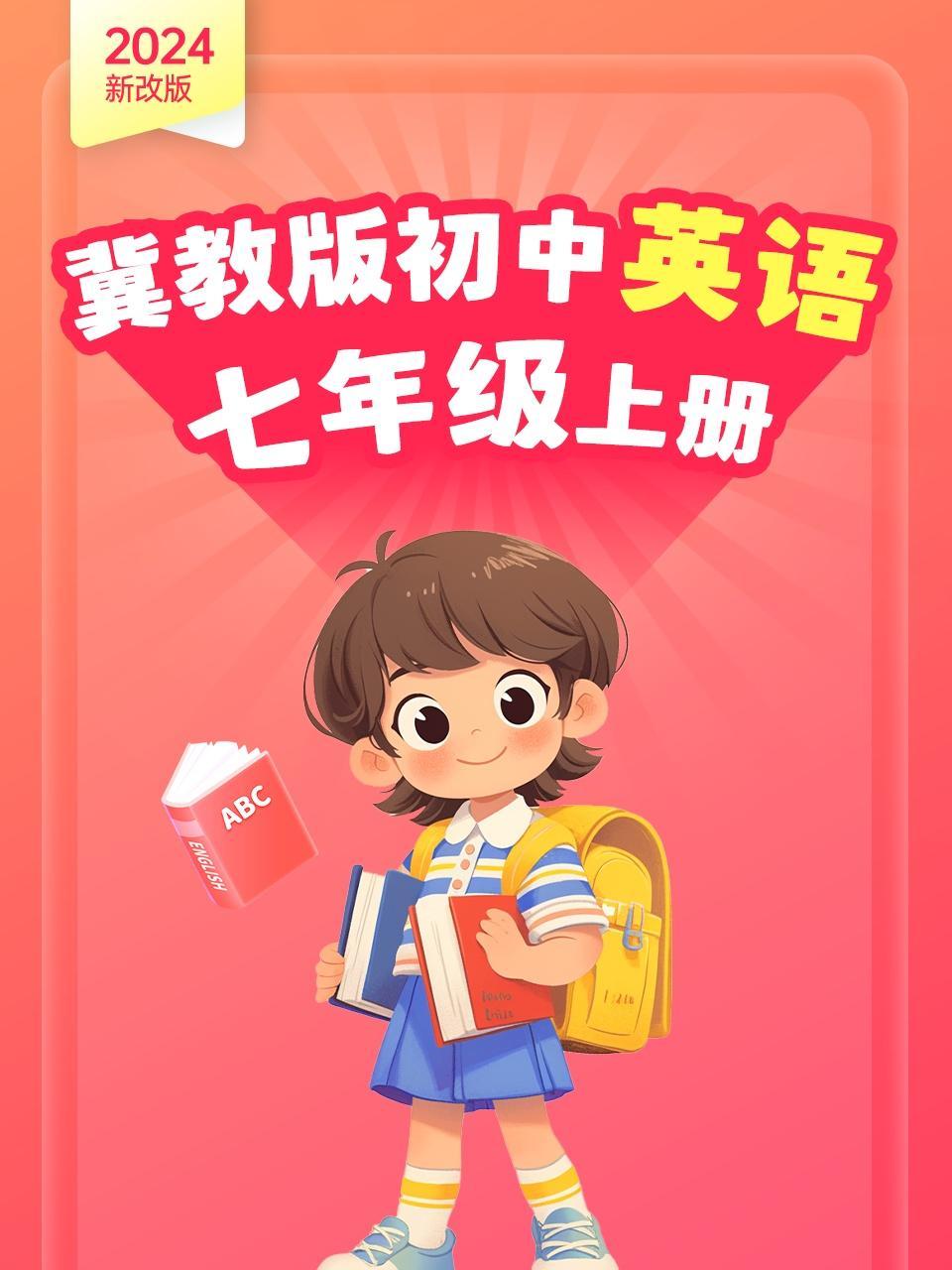 2024新改版 冀教版初中英语七年级上册