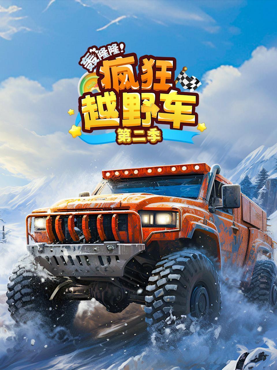 轰隆隆！疯狂越野车 第二季