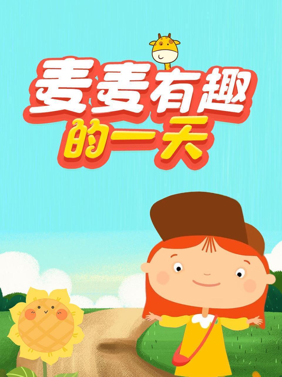 麦麦有趣的一天