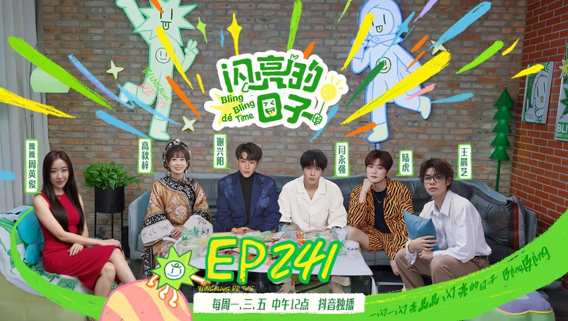 闪亮的日子第五季 《闪亮的日子第五季》第14期