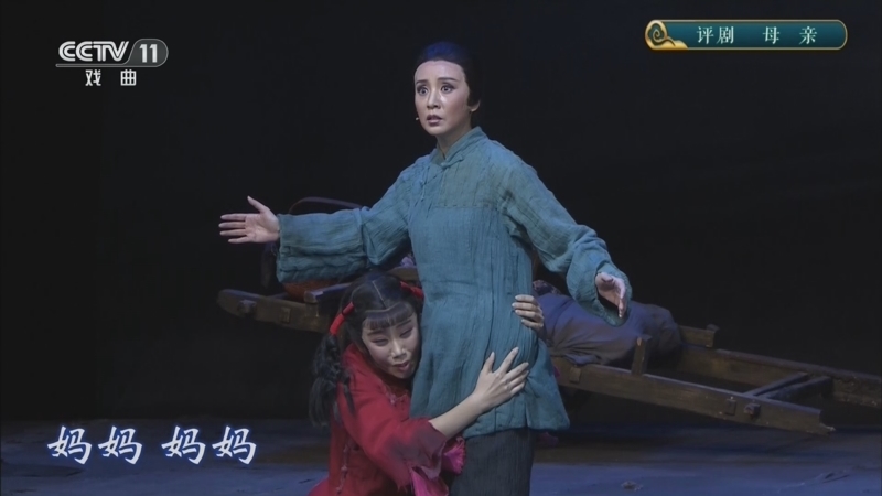 青春戏苑 《青春戏苑》 20260707 评剧《母亲》