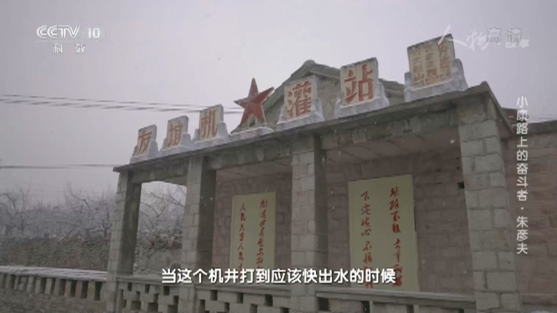 人物&middot;故事 《人物·故事》 20201221 小康路上的奋斗者·朱彦夫