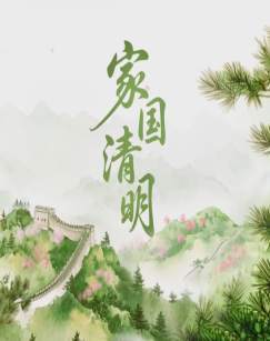 2026家国清明 海报