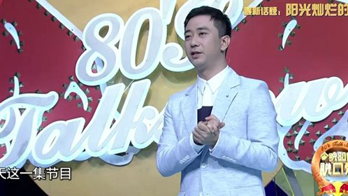 今晚80后脱口秀 那些阳光灿烂的日子