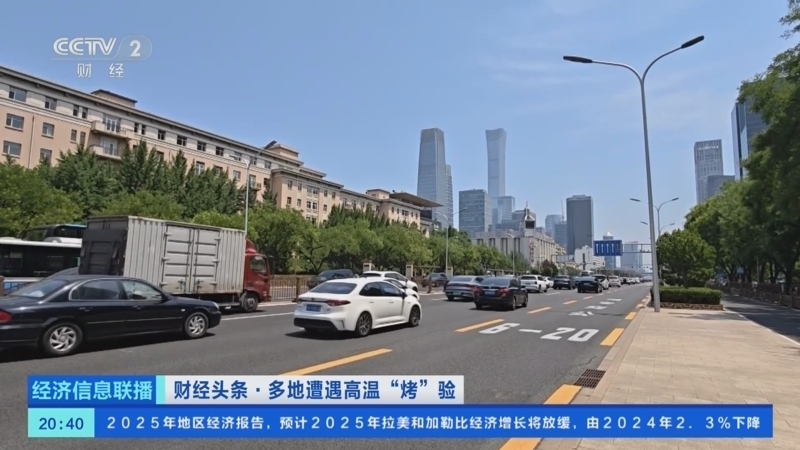 经济信息联播 《经济信息联播》 20250806