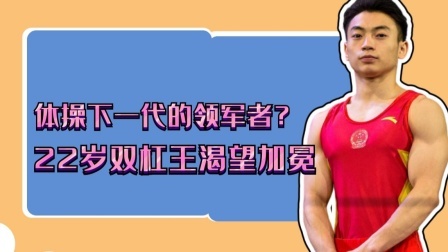 体操下一代的领军者？22岁双杠王渴望加冕