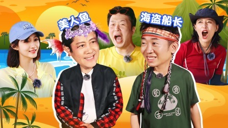 这是我的岛 下：海岛开放日！关晓彤爆改蔡国庆