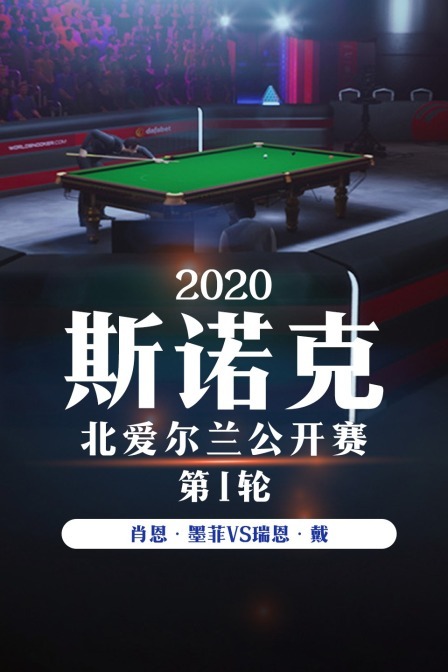 2020斯诺克北爱尔兰公开赛