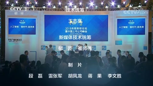 《2018央视财经论坛暨中国上市公司峰会》 20181219 2018央视财经论坛：人工智能·智时代 启未来