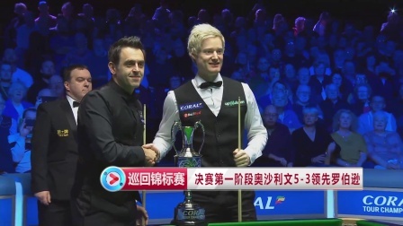 【巡回锦标赛】比赛集锦：决赛第一阶段奥沙利文5-3领先罗伯逊