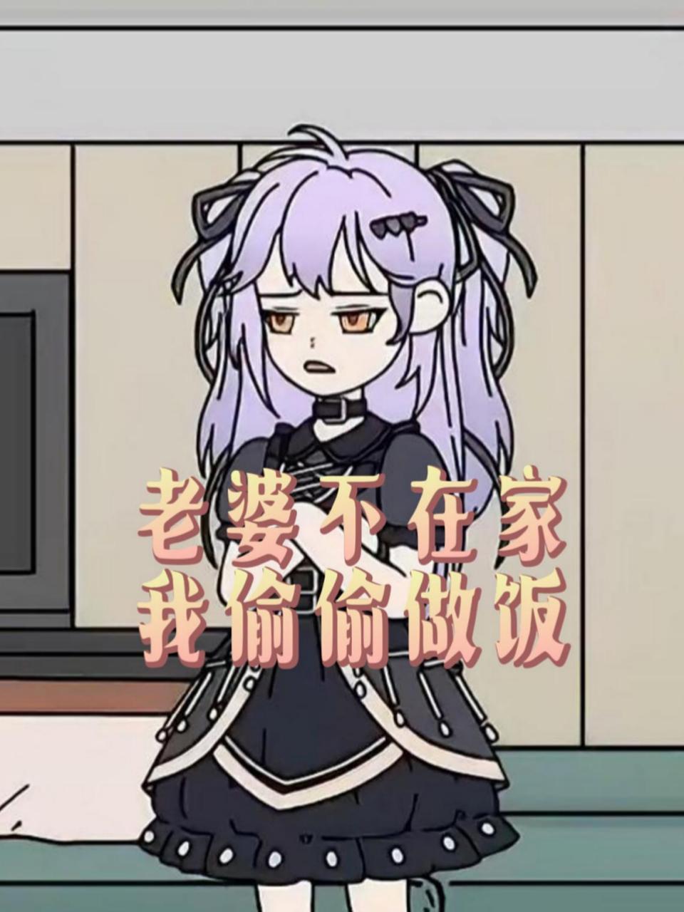 老婆不在家我偷偷做饭