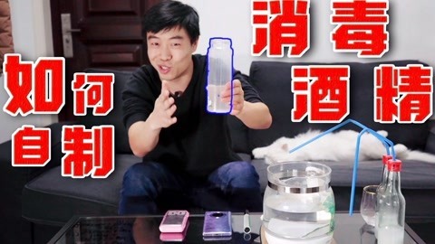 MakerBeta超能技术宅 五分钟在家自制消毒酒精