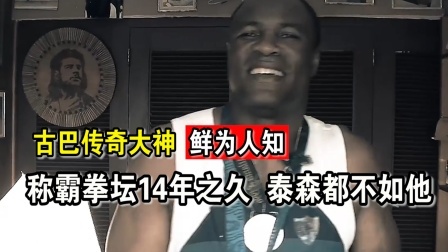 时代拳王起落浮沉 拳坛最神秘的高手！称霸拳坛14年鲜为人知，泰森都不如他