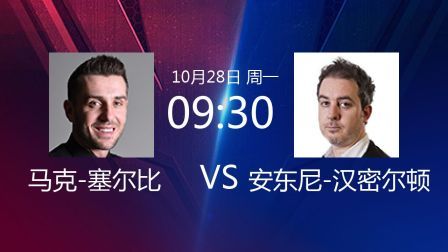 2019斯诺克世界公开赛 贾德&middot;特鲁姆普VS张健康 2019斯诺克 马克-塞尔比VS安东尼-汉密尔顿