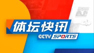 体坛快讯 [体坛快讯]完整版 20231205