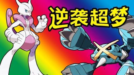 酷爱我的世界 第三季 逆袭 超级进化超梦 准神兽超进化巨金怪