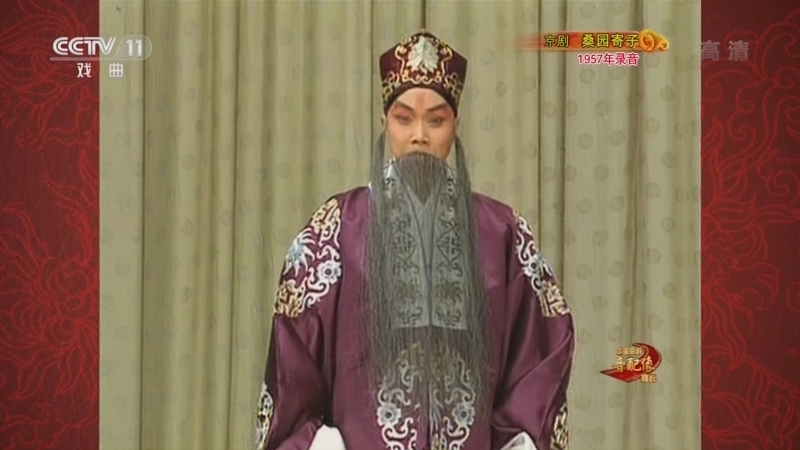 中国京剧音配像精萃 《中国京剧音配像精粹》 20220718 京剧《桑园寄子》