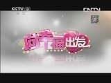 向幸福出发 《向幸福出发》 20130806