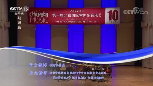 CCTV音乐厅 《CCTV音乐厅》 20190417 “漫步经典”系列音乐会（78） 中央音乐学院第十届北京国际室内乐音乐节开幕音乐会（下）