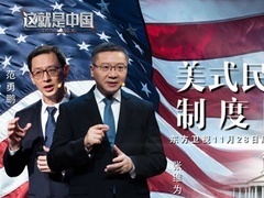 这就是中国 美式民主的制度困境