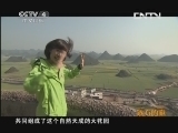 远方的家 《远方的家》 20130530 百山百川行——南盘江（29）“曲靖”通幽